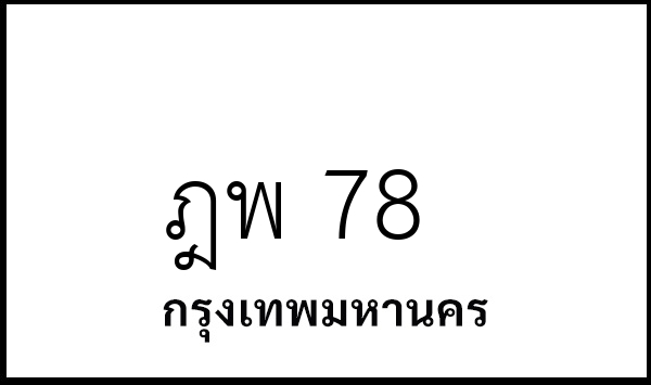 ฎพ 78